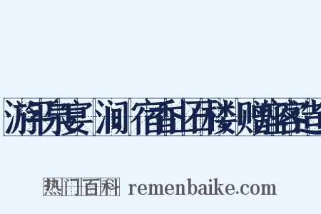 游平泉宴浥涧，宿香山石楼，赠座客造句是什么意思的图片
